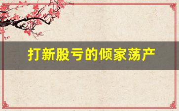 打新股亏的倾家荡产 股民(香港打新股亏的倾家荡产)_https://www.haiwangdasha.com_上期所_第1张